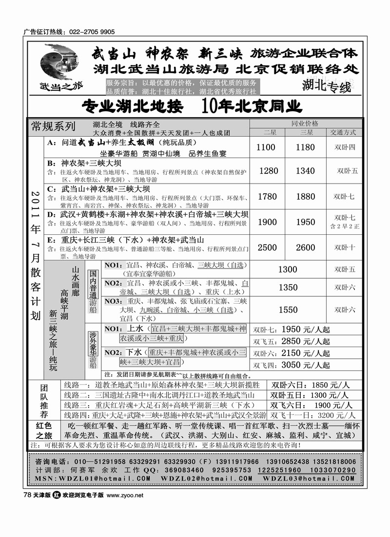 武当之旅·武当山 神农架 三峡专线1