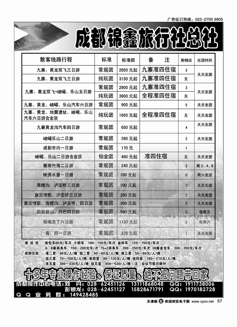 成都锦鑫旅行社总社