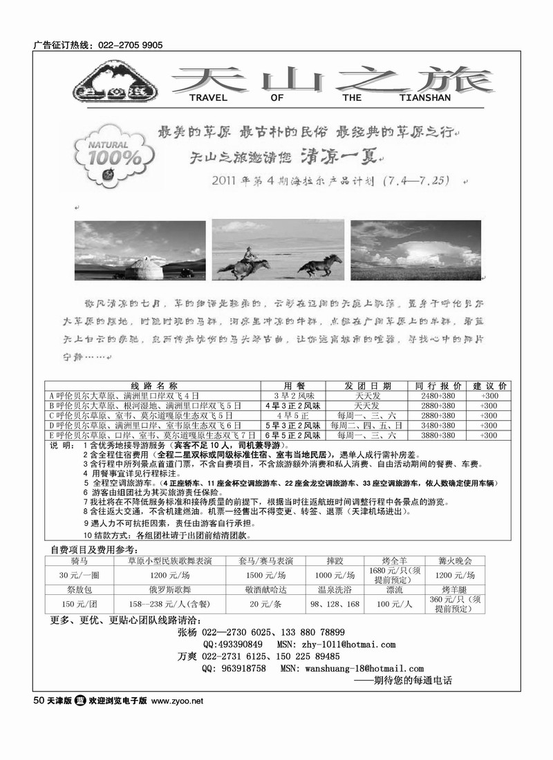 天山之旅·海拉尔专线
