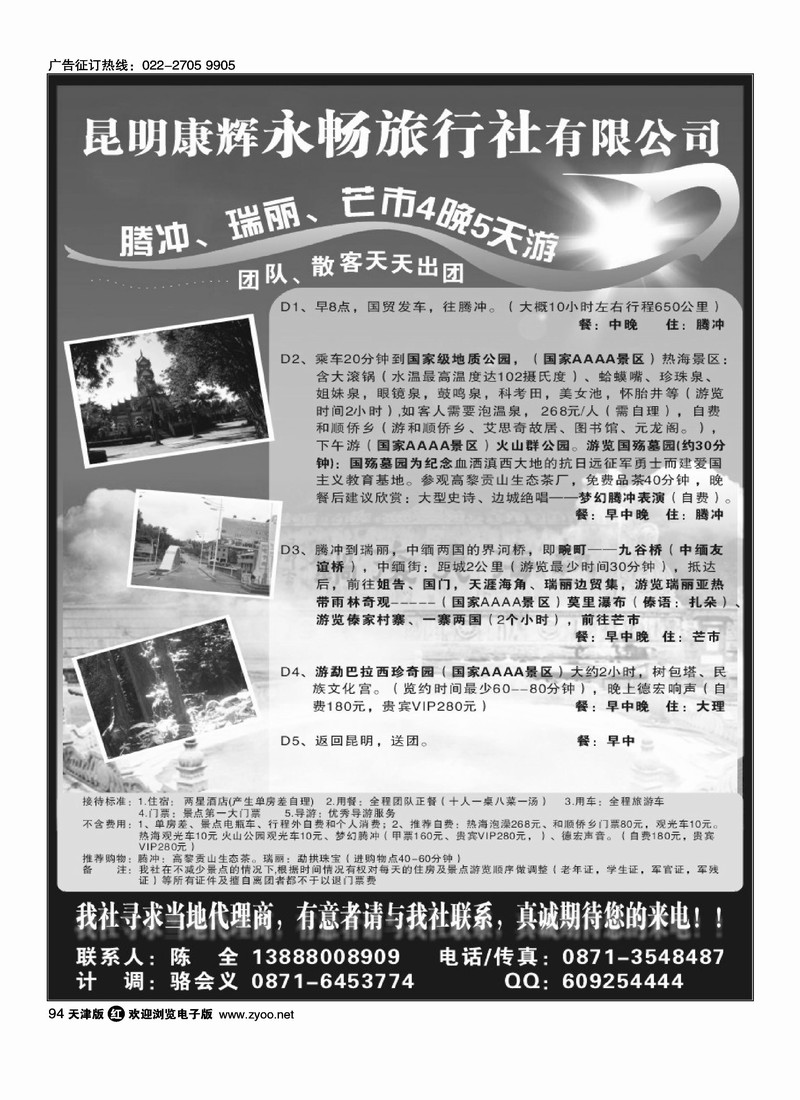 昆明康辉永畅旅行社·腾冲·瑞丽·芒市专线