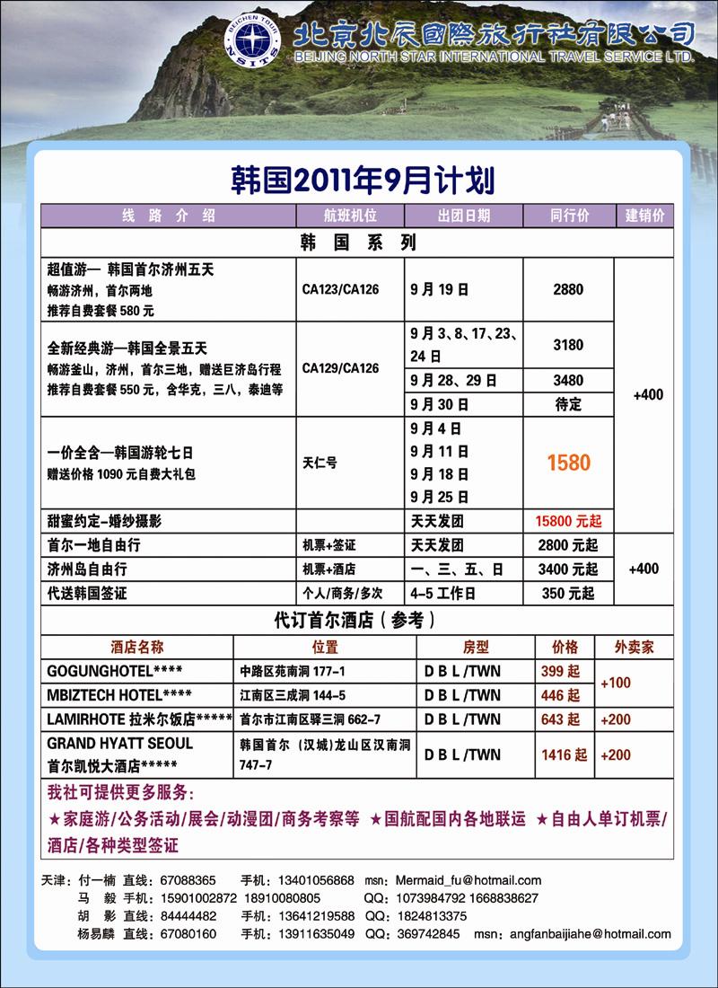 北辰国际旅行社（韩国）