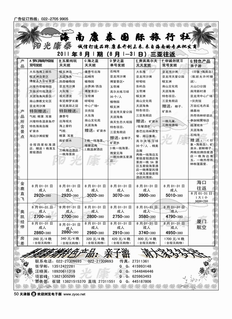 海南康泰国际旅行社