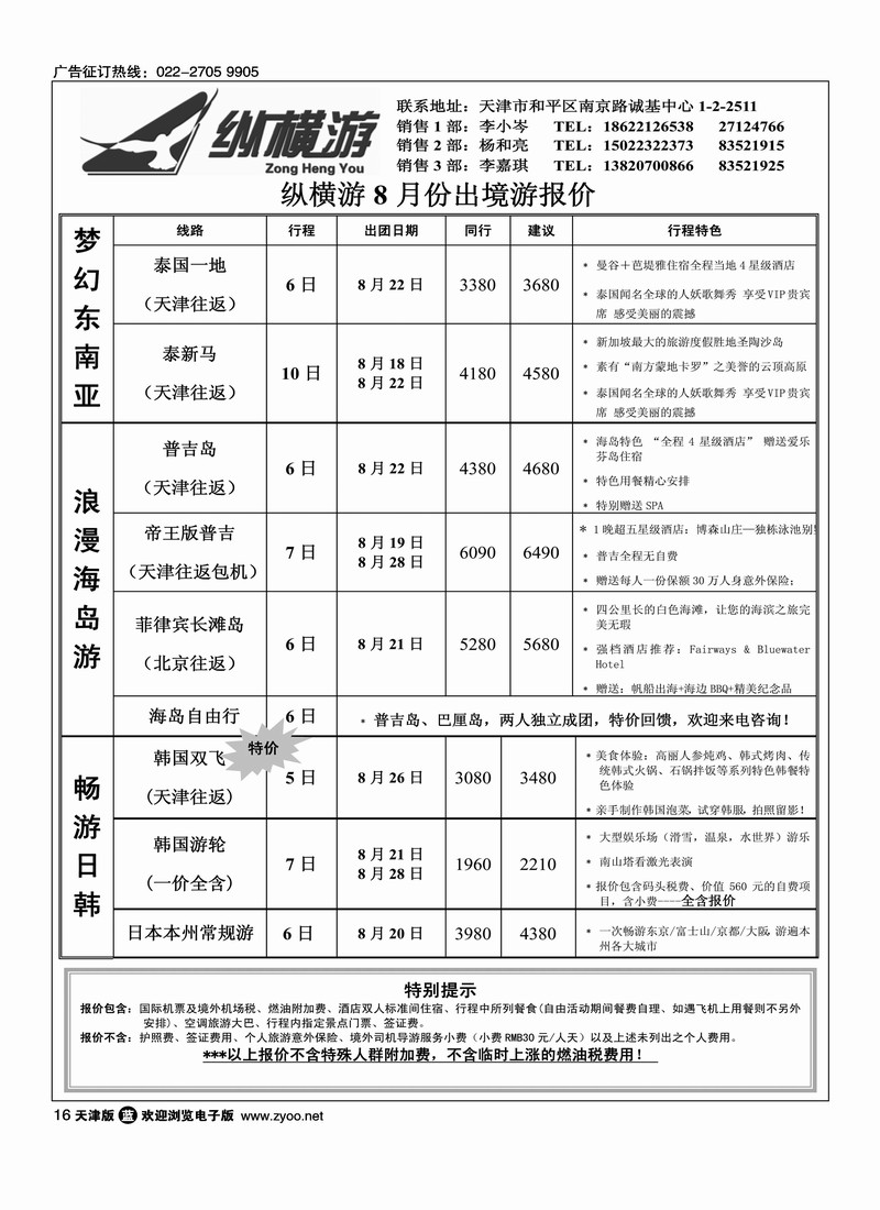 纵横游国际专线2