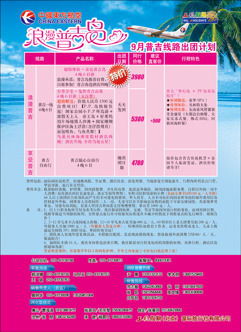 上航假期浪漫普吉岛九月出团计划 副本 拷贝