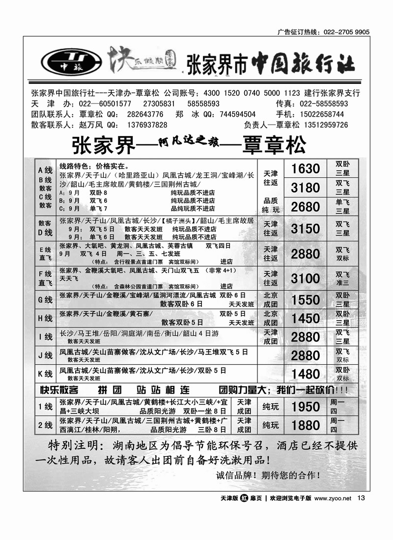 张家界中国旅行社天津办·覃章松