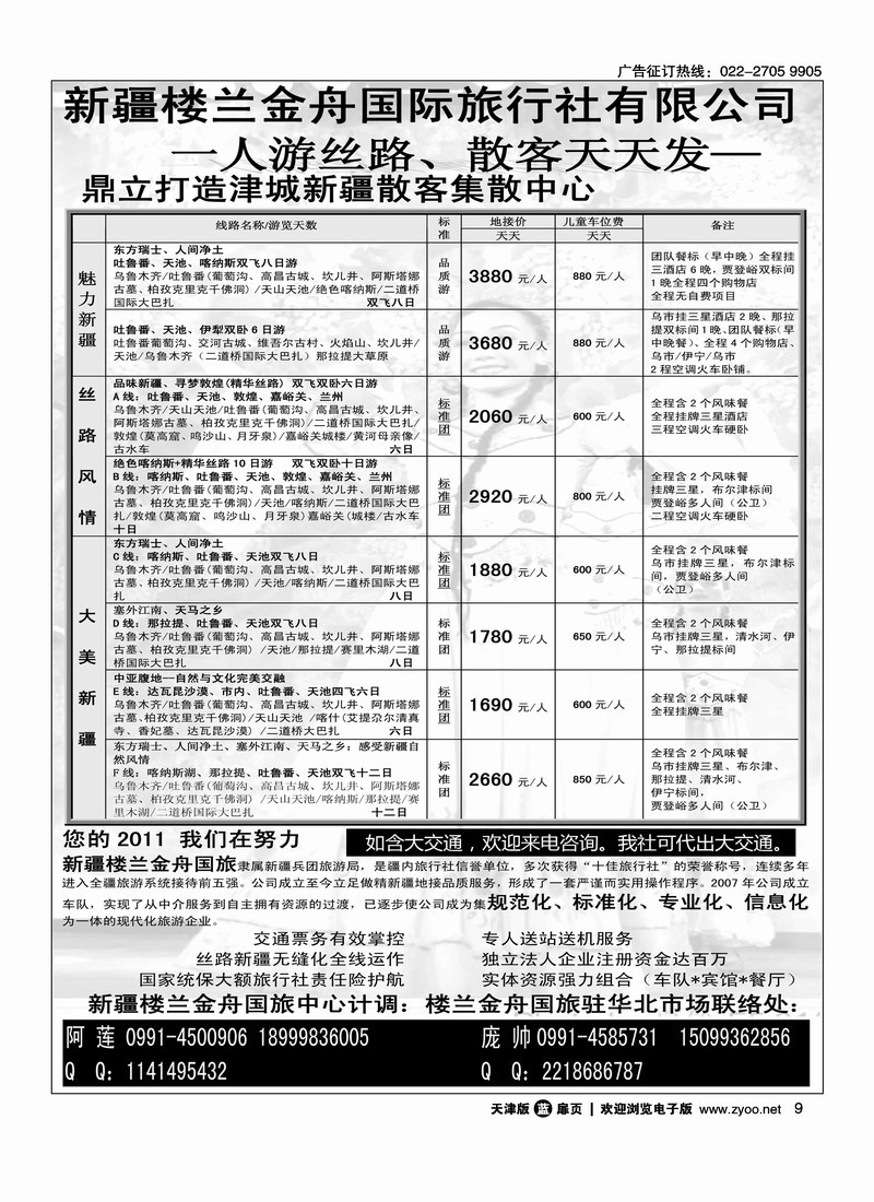 新疆楼兰金舟国际旅行社有限公司