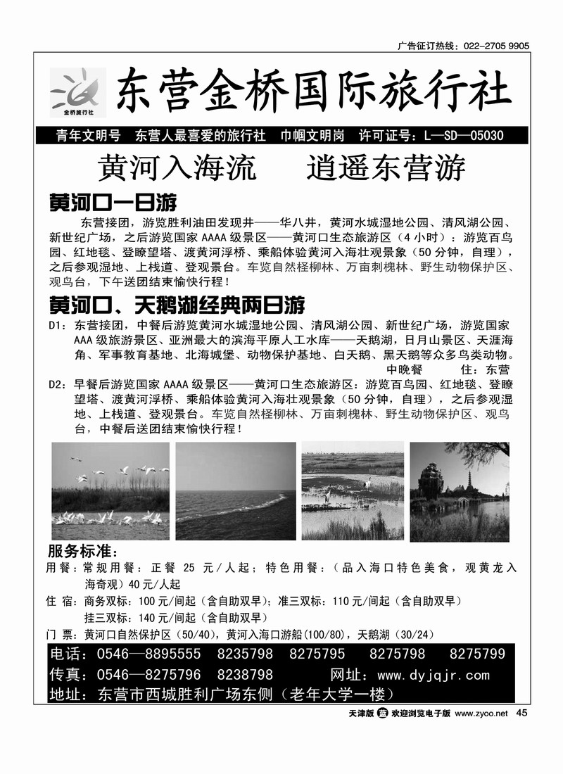 东营金桥国际旅行社