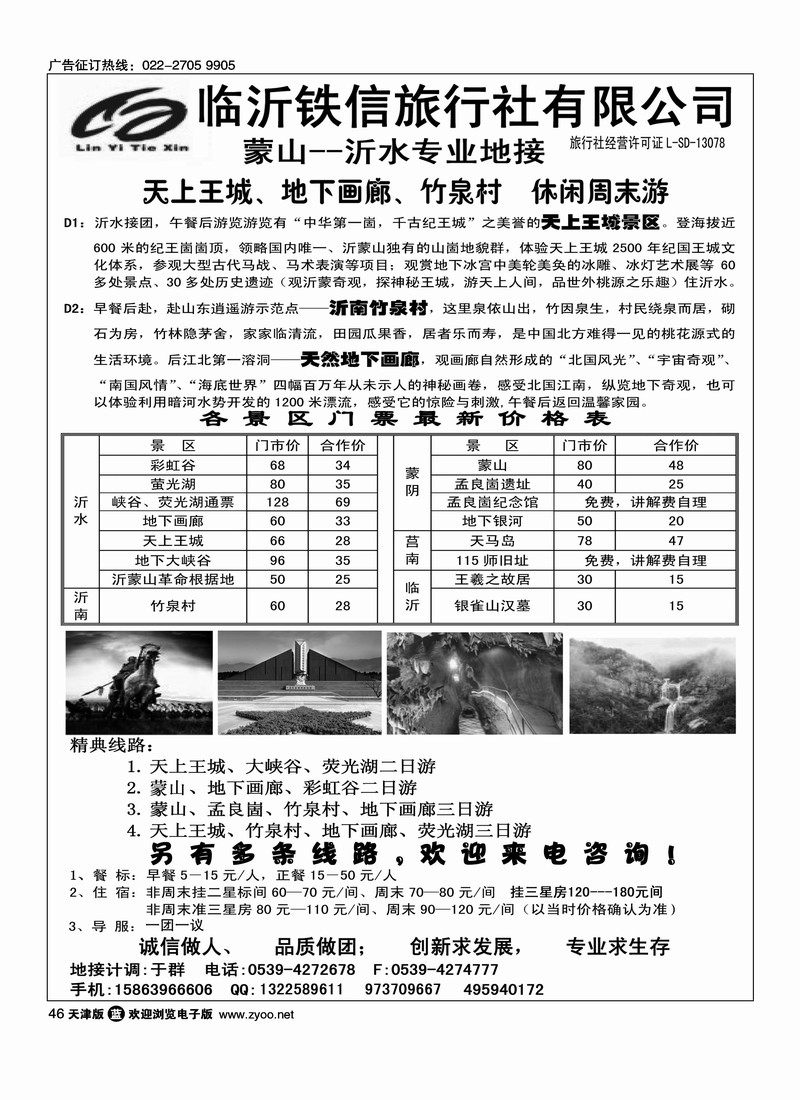临沂铁信旅行社·蒙山沂水专业地接