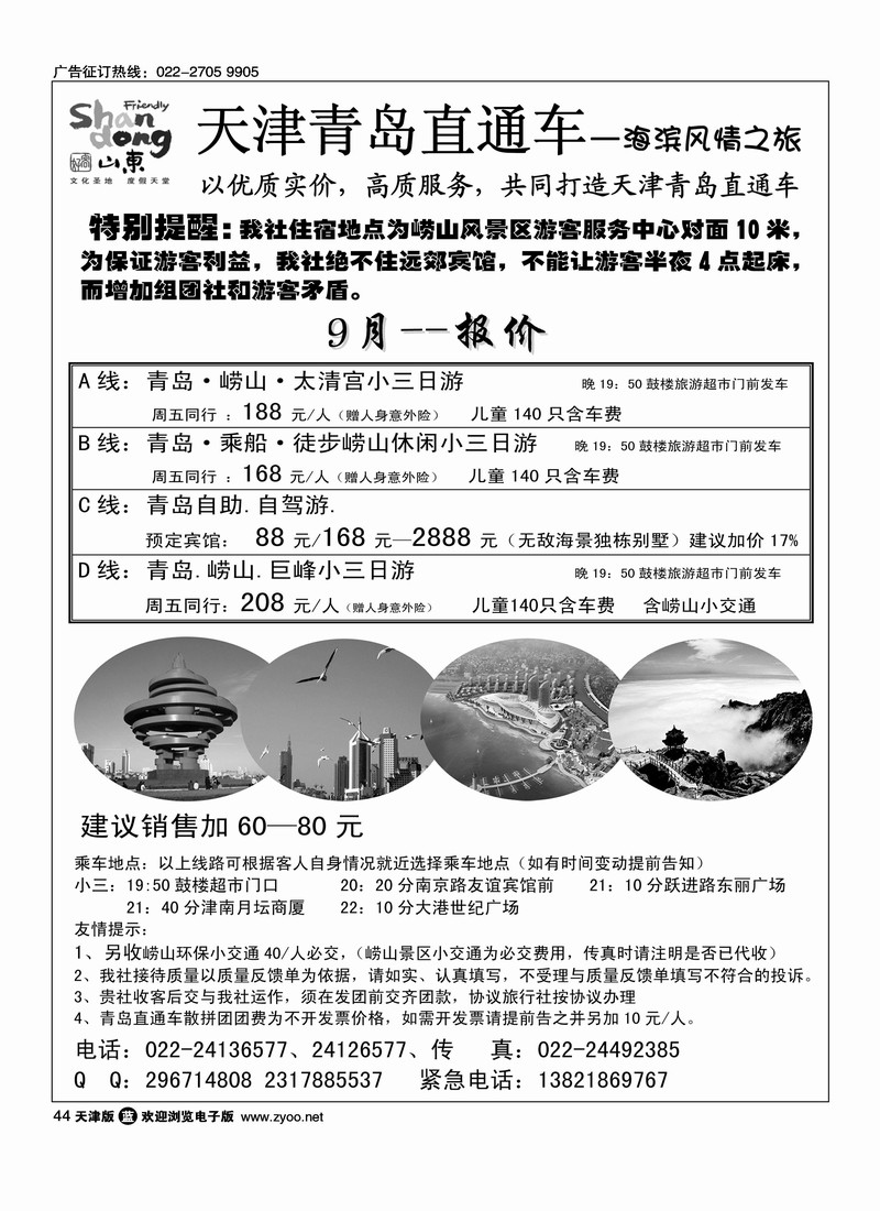 青岛世纪风情旅行社·天津办事处