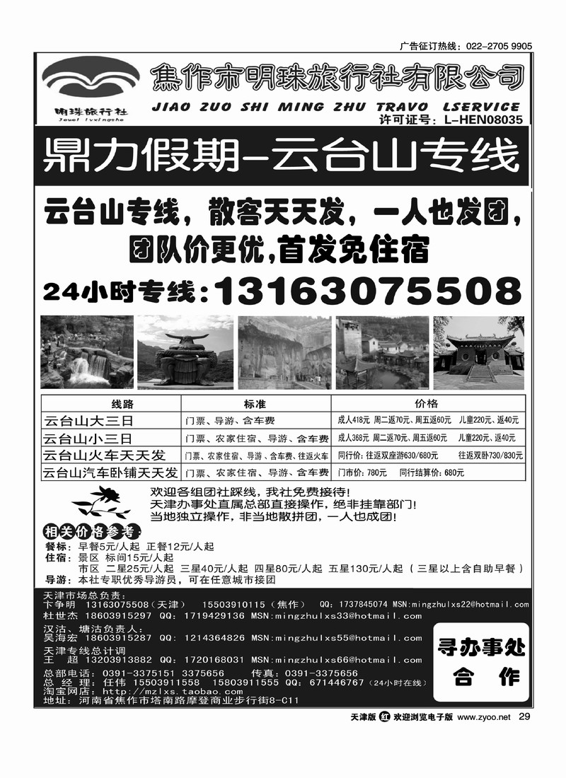 焦作市明珠旅行社