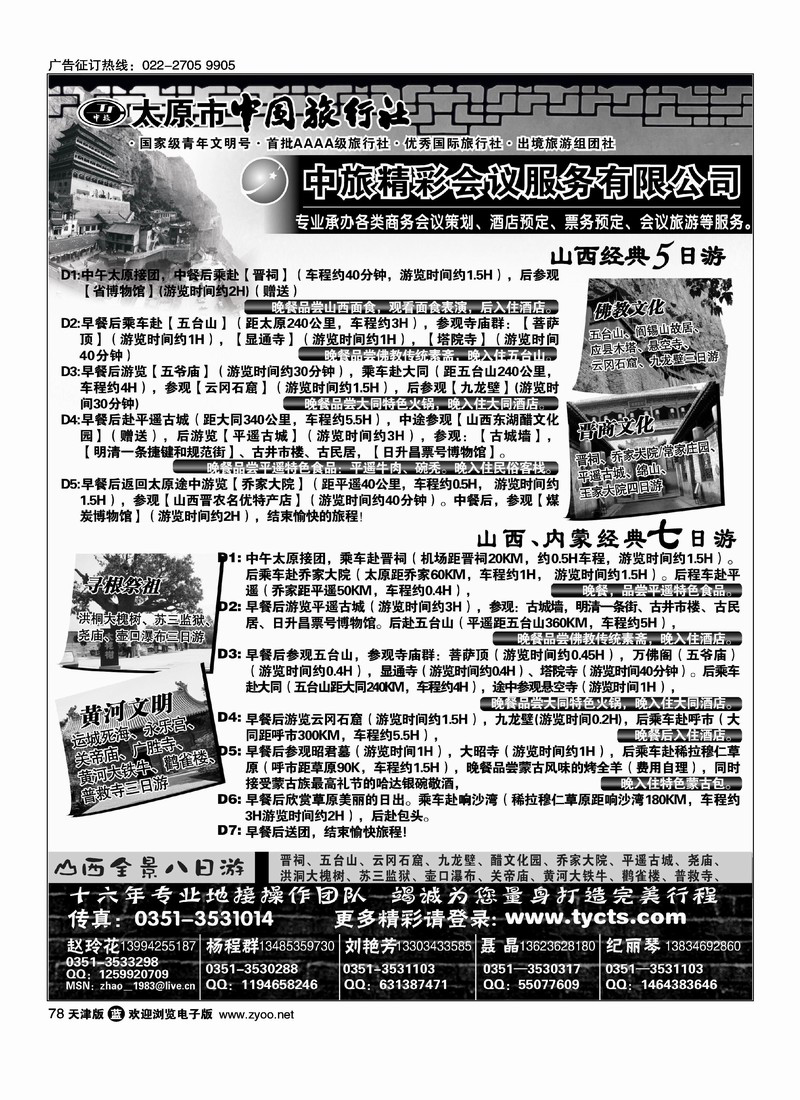 太原市中国旅行社