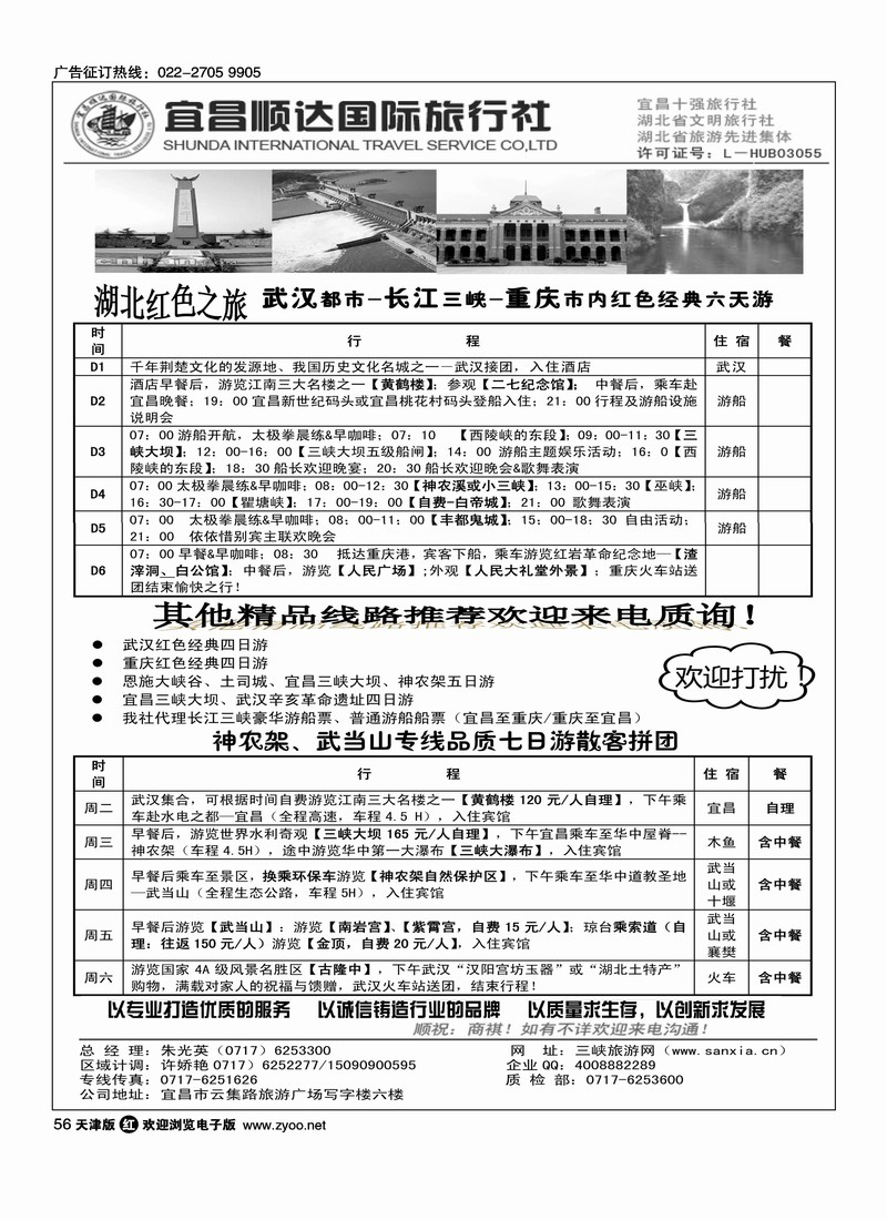 湖北省宜昌市顺达国旅·神农架·武当山·三峡地接专家