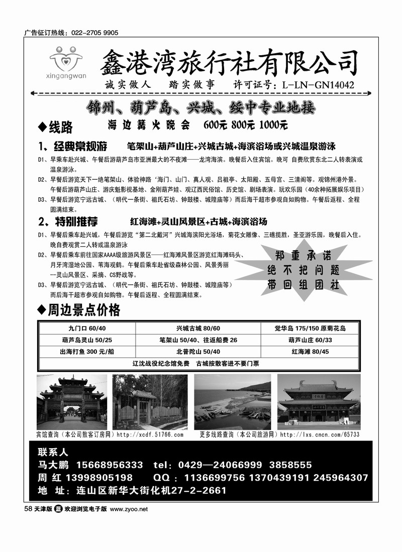兴城专业地接·鑫港湾旅行社