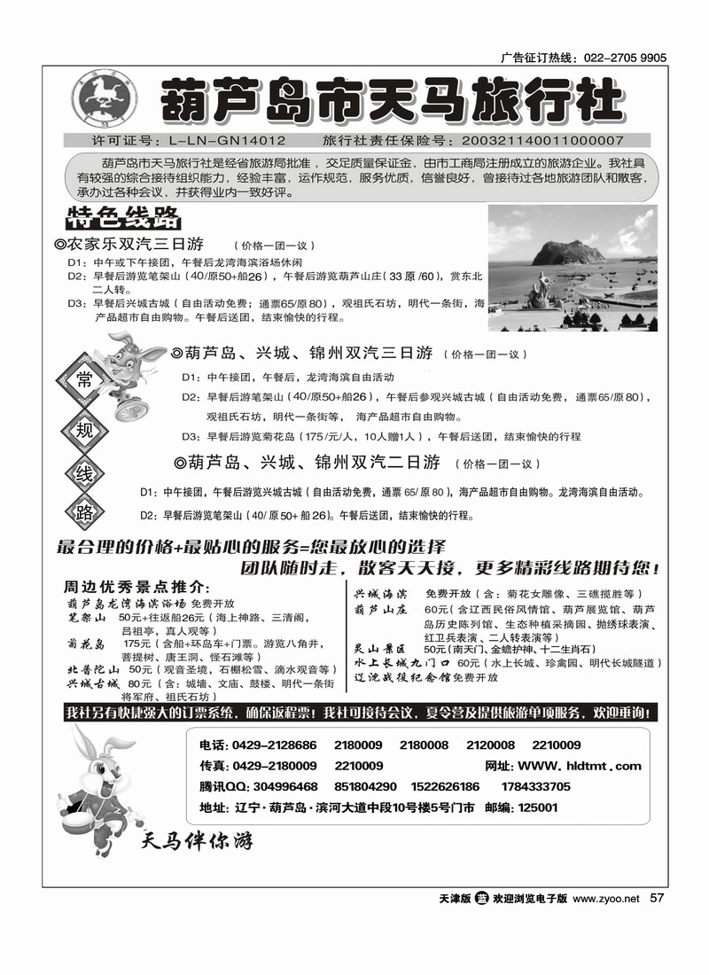 葫芦岛天马旅行社