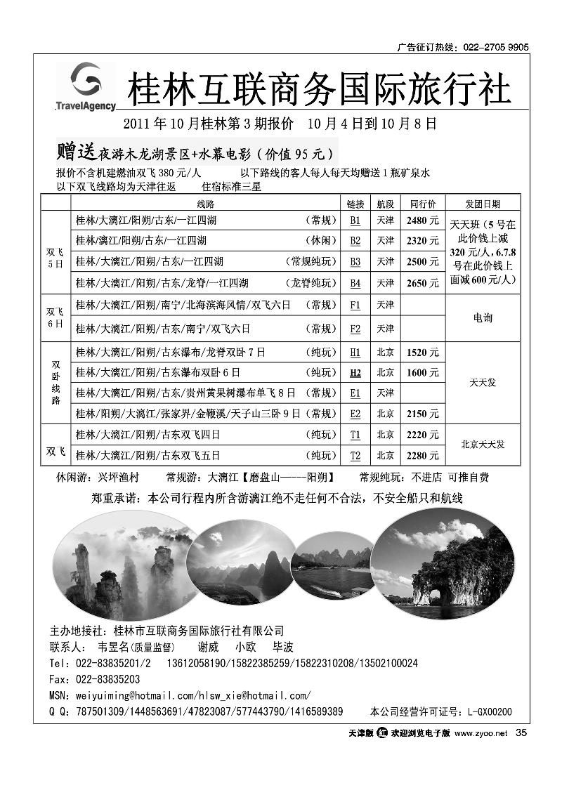 桂林市互联商务国际旅行社