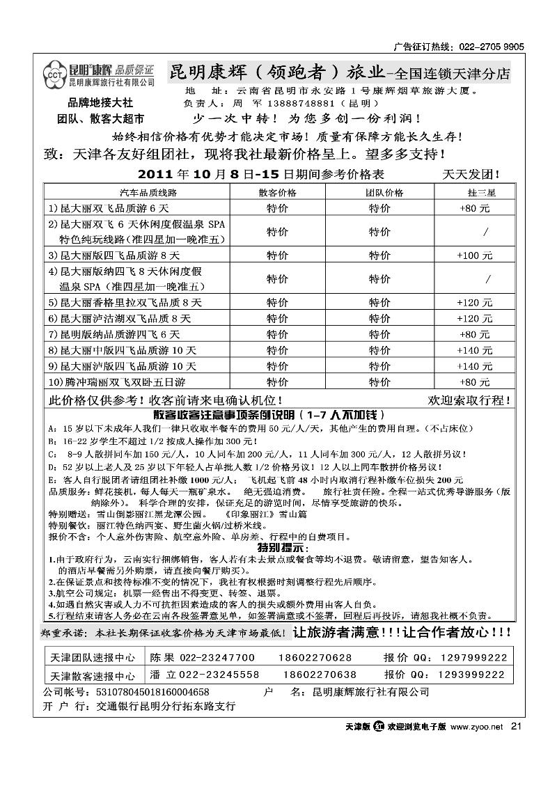 昆明康辉旅行社有限公司·云南领跑者旅业·全国连锁·天津店