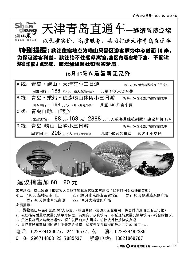 青岛世纪风情旅行社·天津办事处