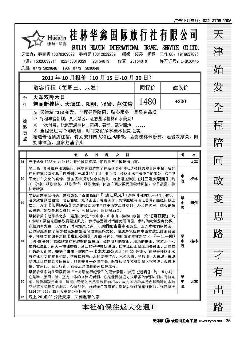 桂林华鑫国旅·火车天津始发·独家线路