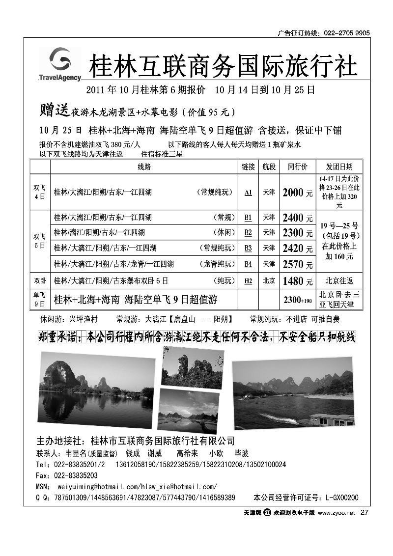 桂林市互联商务国际旅行社