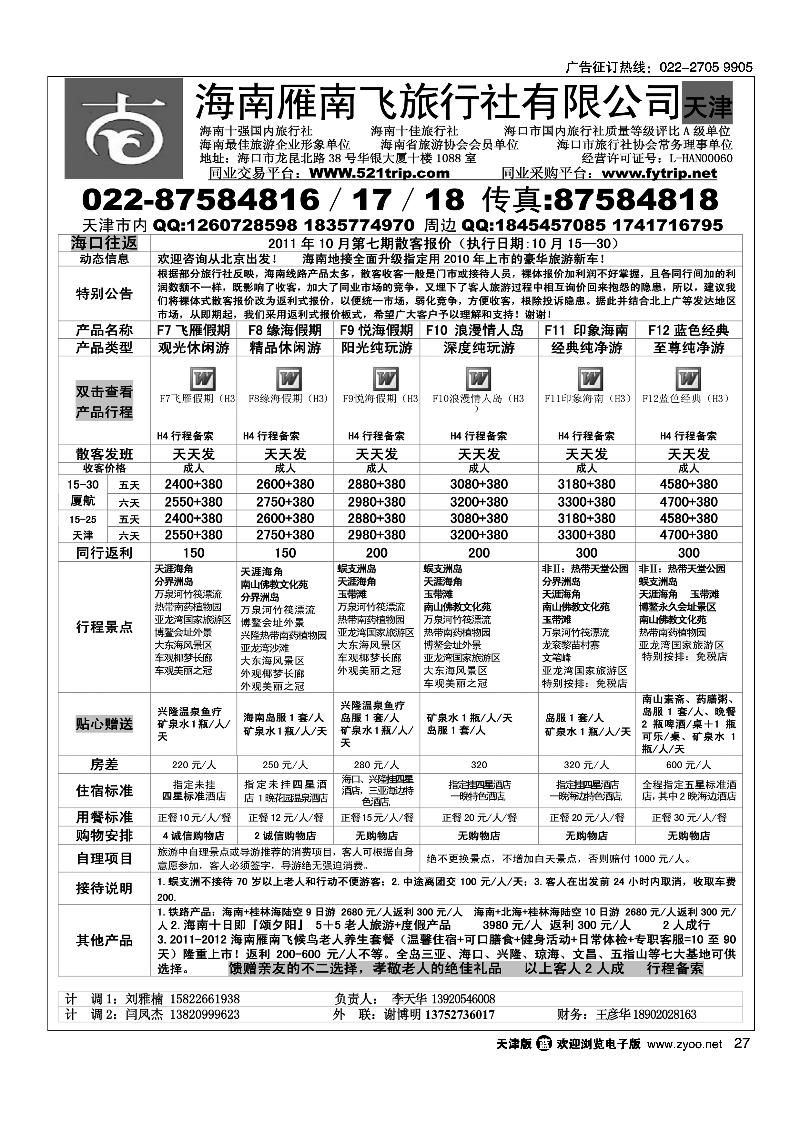 海南雁南飞旅行社2