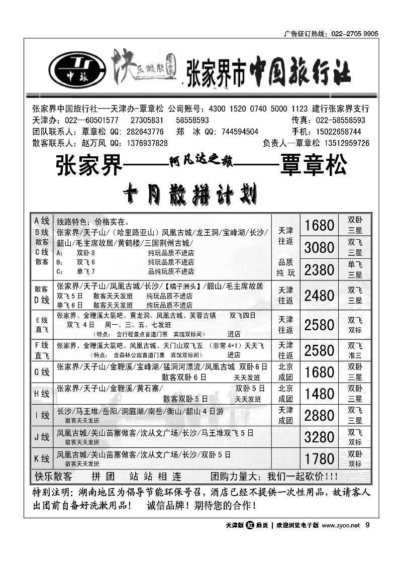 张家界中国旅行社天津办·覃章松