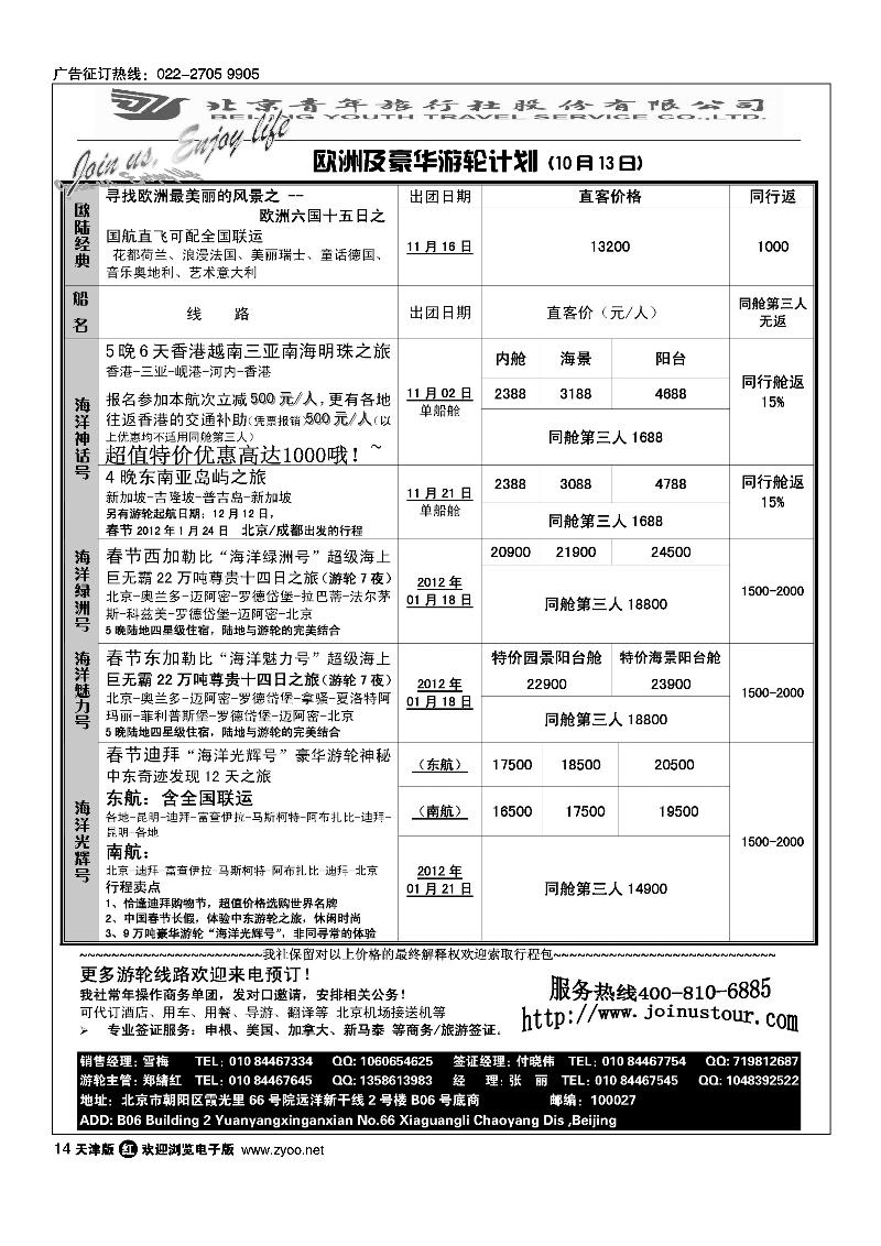 游轮专线·北青旅游轮部