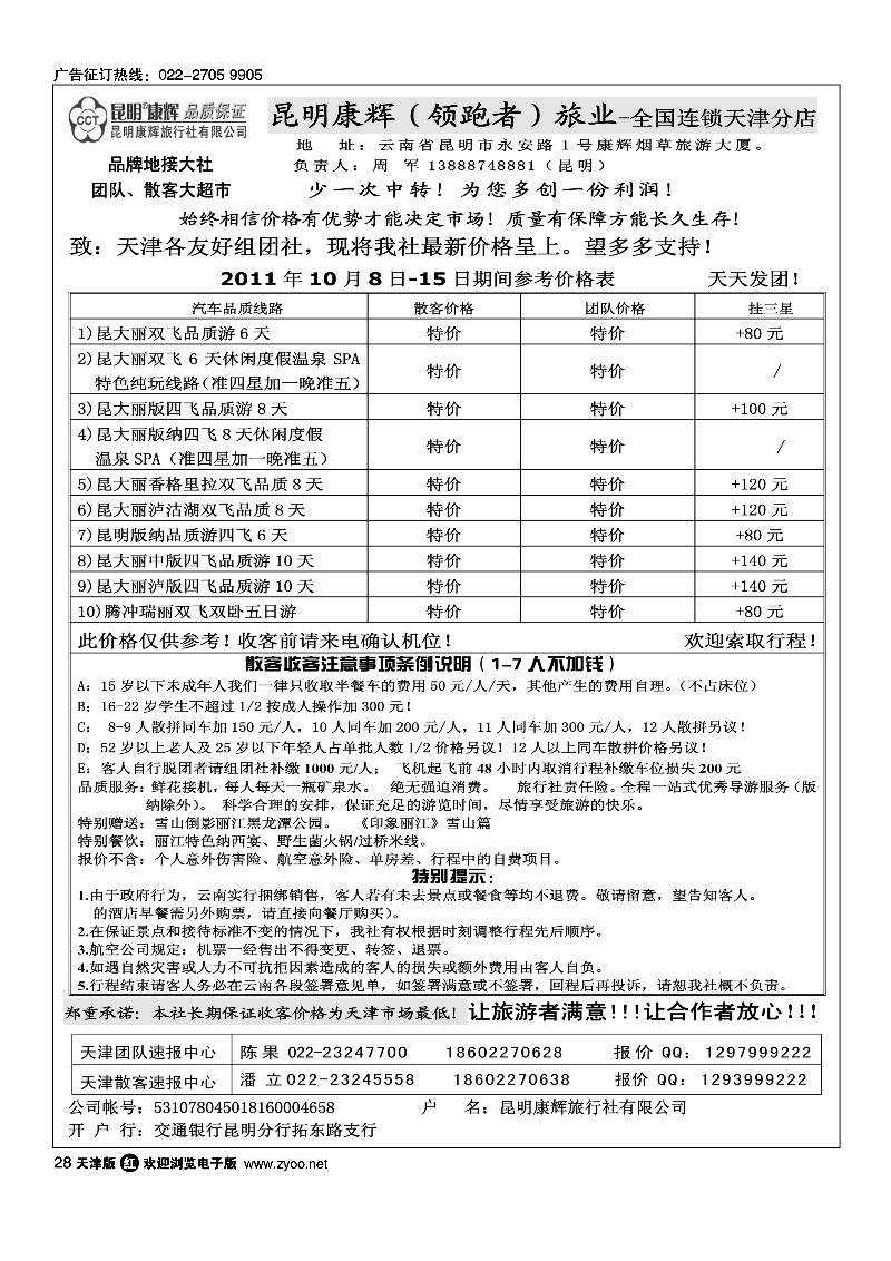 昆明康辉旅行社有限公司·云南领跑者旅业·全国连锁·天津店