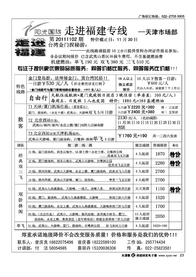 走进福建·厦门阳光风采国旅驻津办