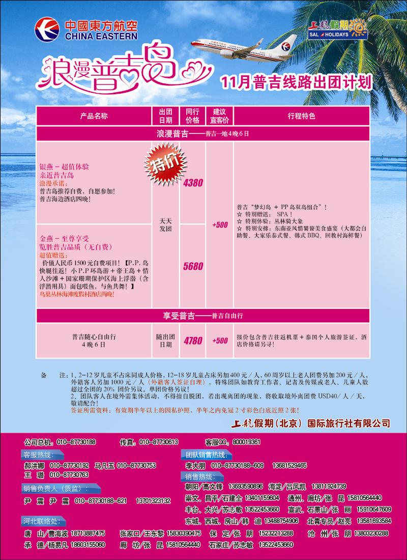 上航假期浪漫普吉岛十一月出团计划 天津