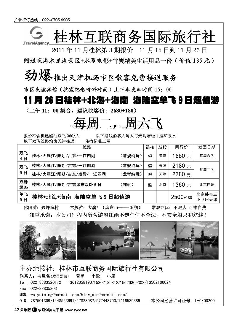 桂林市互联商务国际旅行社1