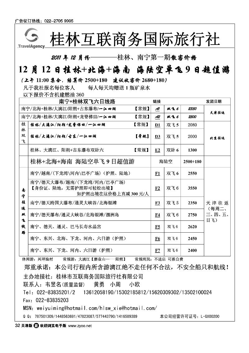 桂林市互联商务国际旅行社