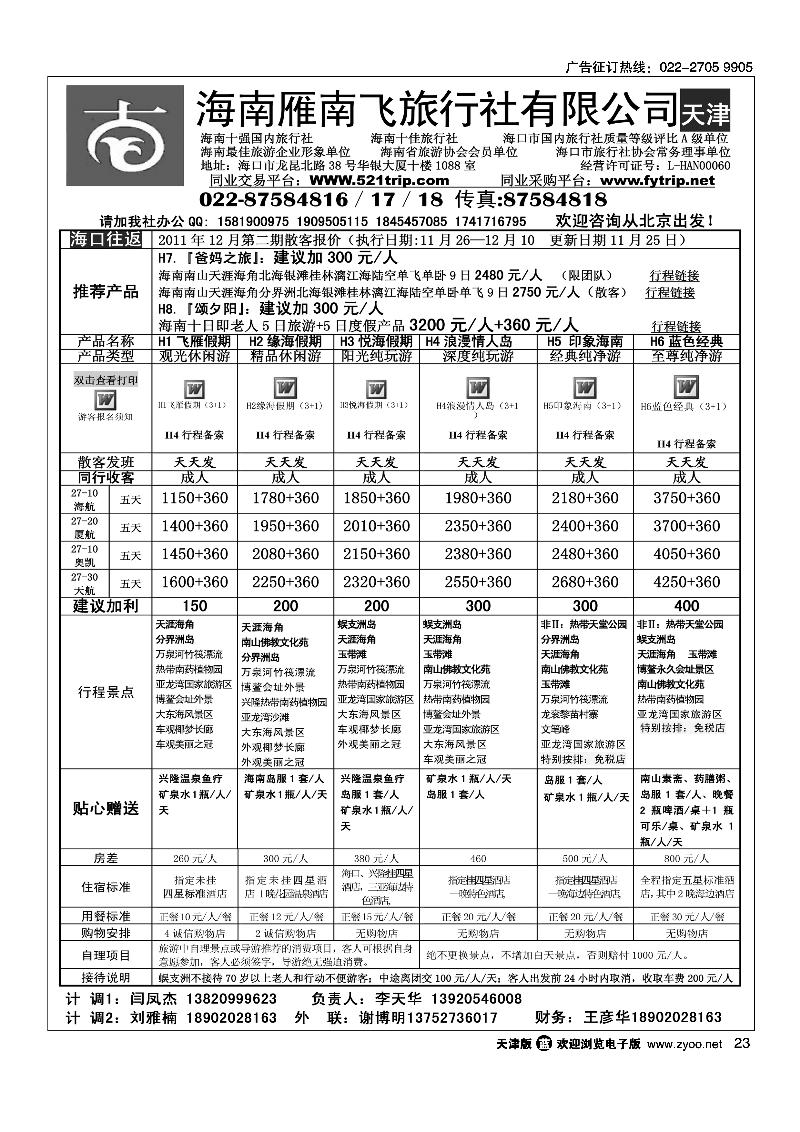 海南雁南飞旅行社2