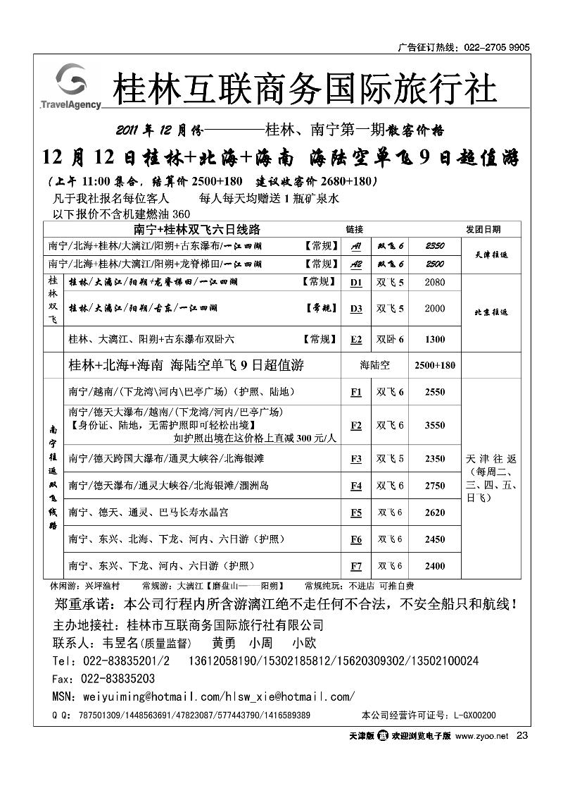桂林市互联商务国际旅行社
