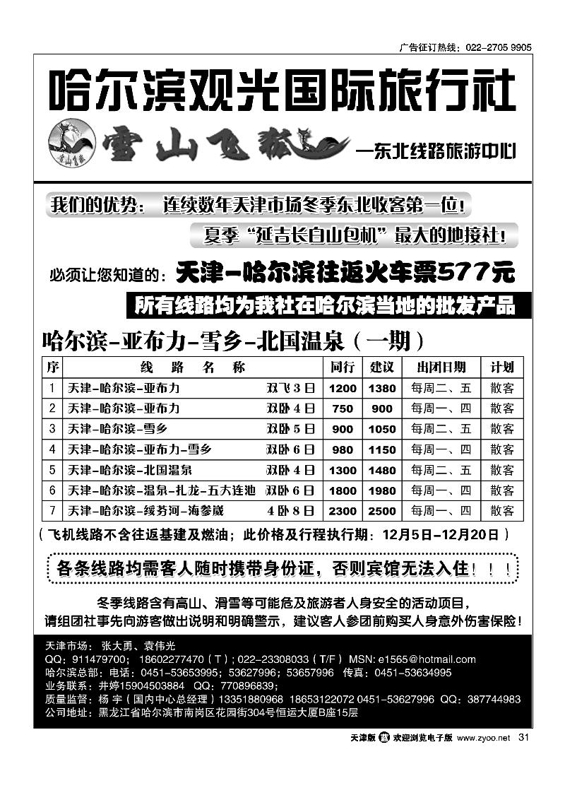 哈尔滨观光国际旅行社