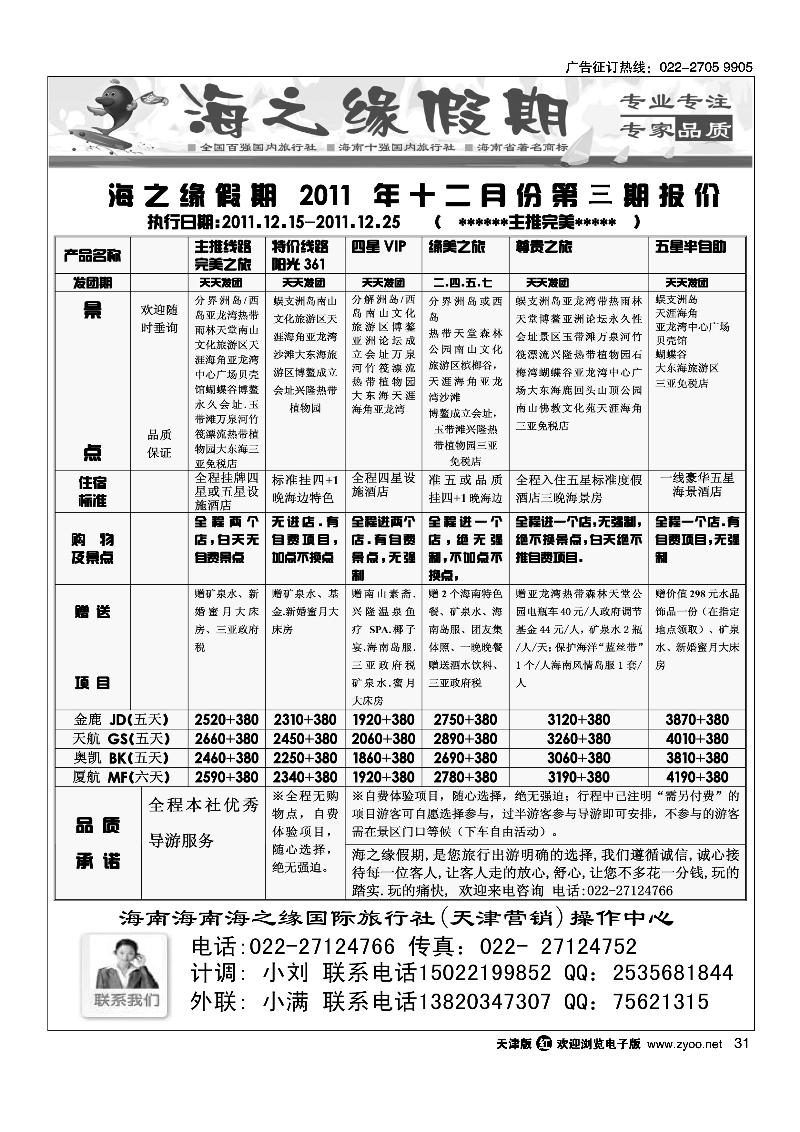 海南海之缘国际旅行社天津营销中心