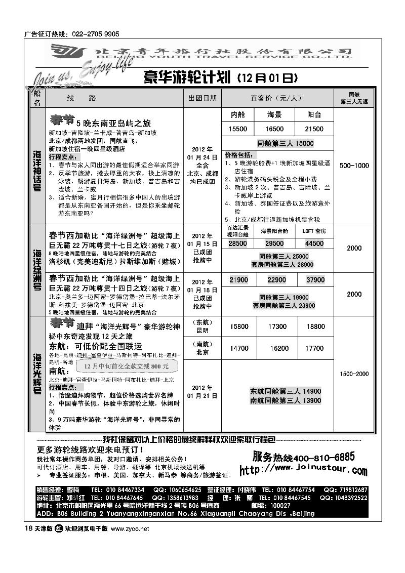 游轮专线·北青旅游轮部
