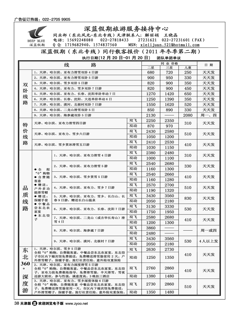 深蓝假期·东北专线·旅游服务接待中心