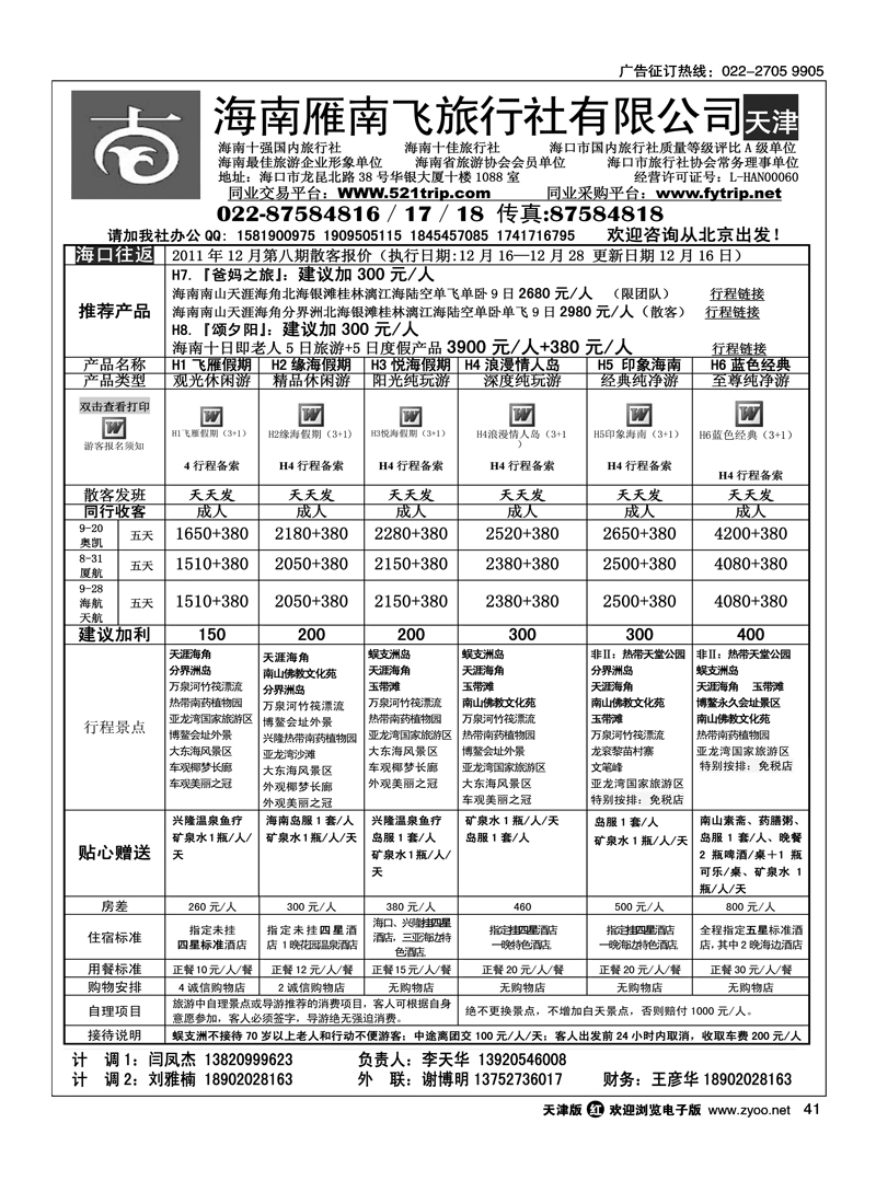 海南雁南飞旅行社3