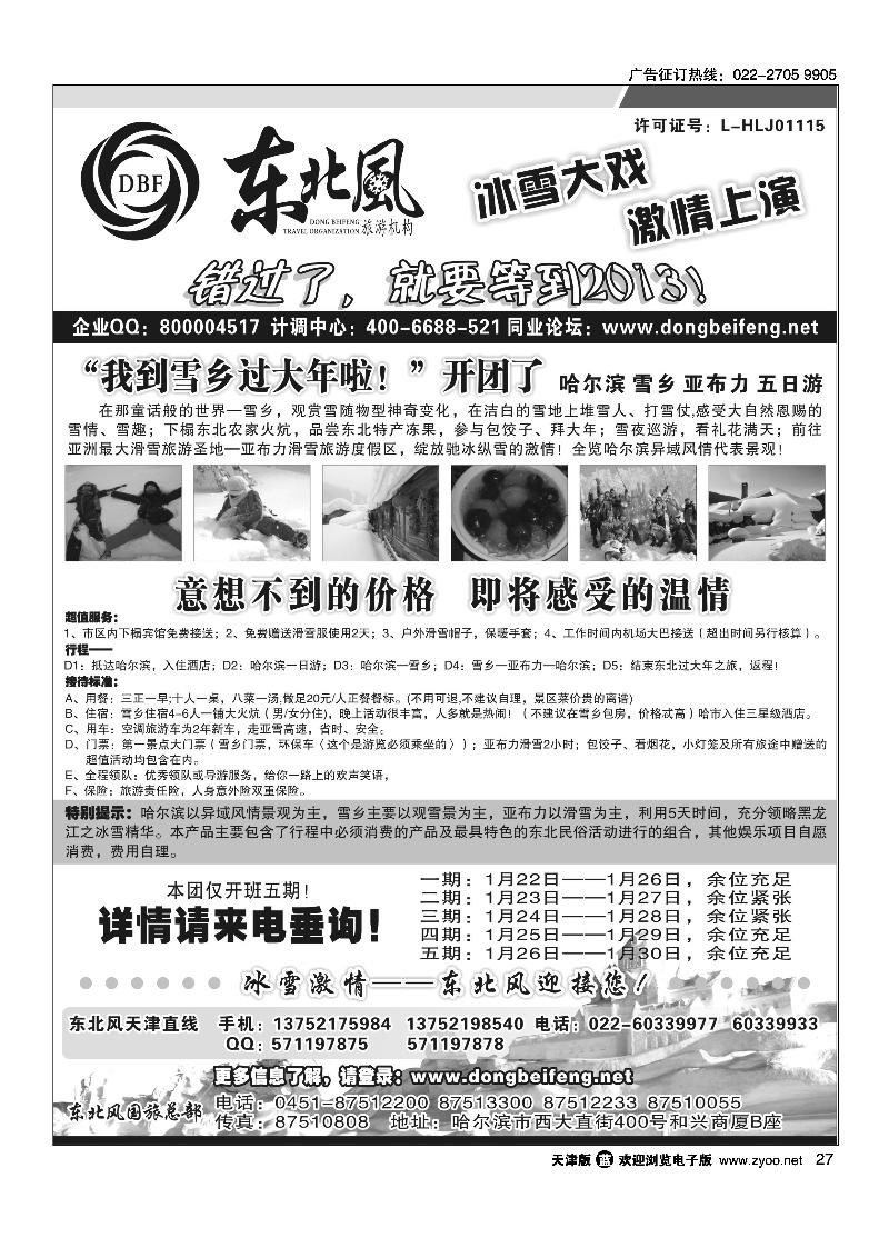哈尔滨东北风国际旅行社