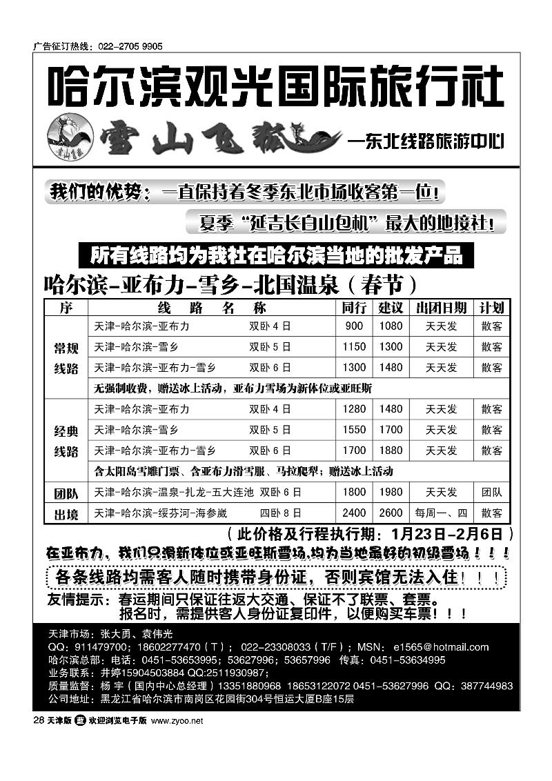 哈尔滨观光国际旅行社