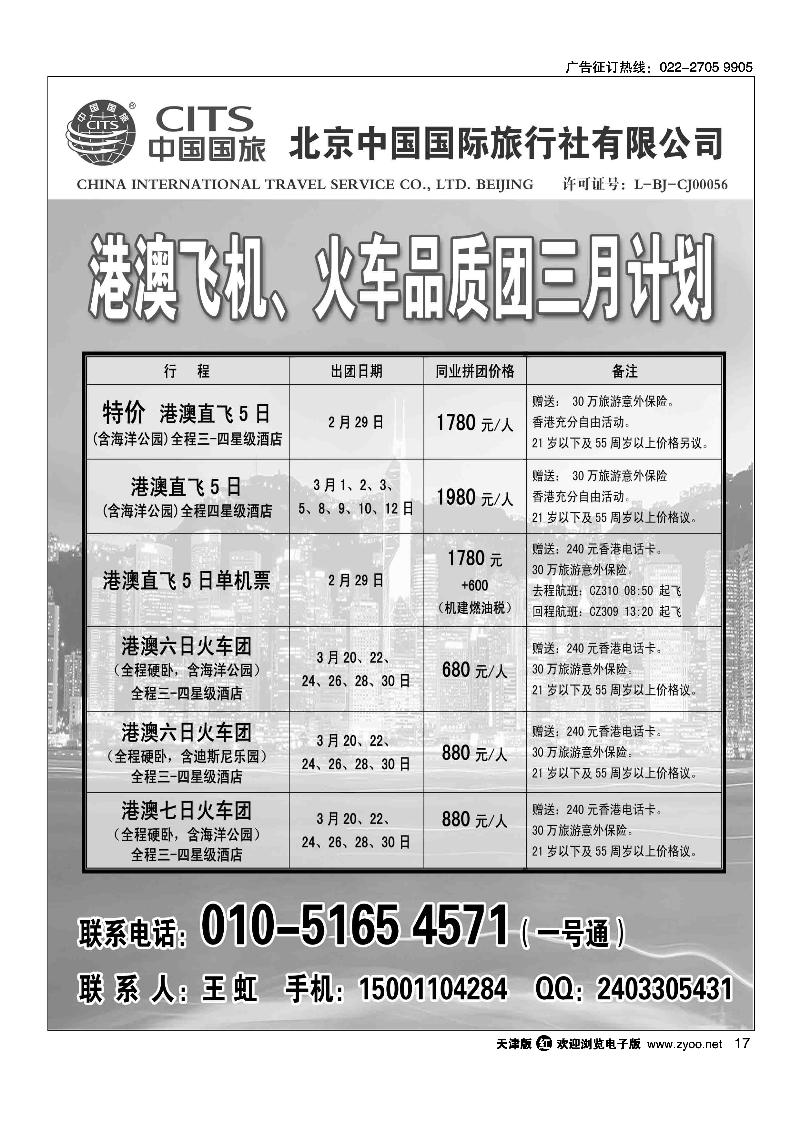北京国旅·港澳专线