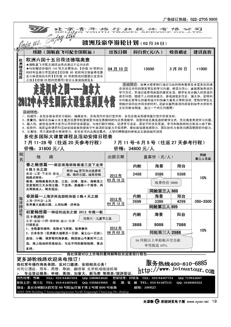 游轮专线·北青旅游轮部