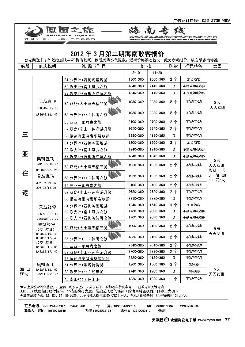 凤凰之旅海南专线