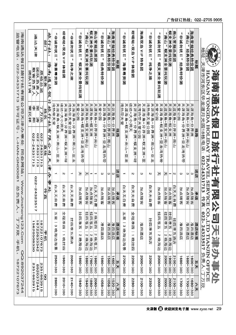 海南通达假日旅行社