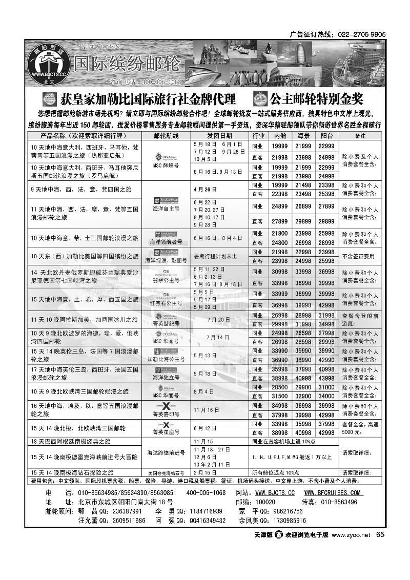 北京中旅·国际缤纷邮轮