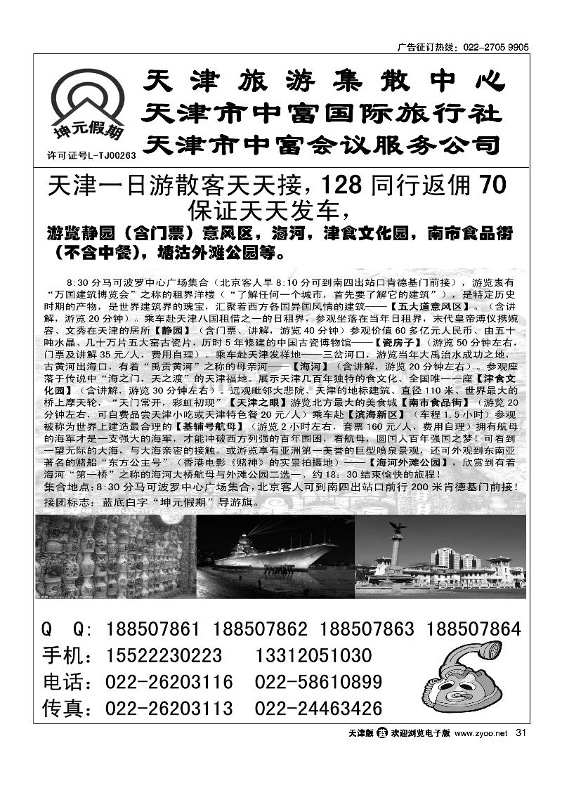 天津一日游散客天天接·中富国旅