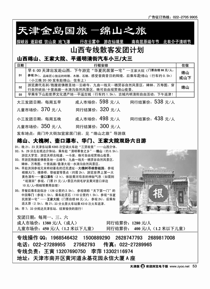 天津金岛国旅·绵山之旅