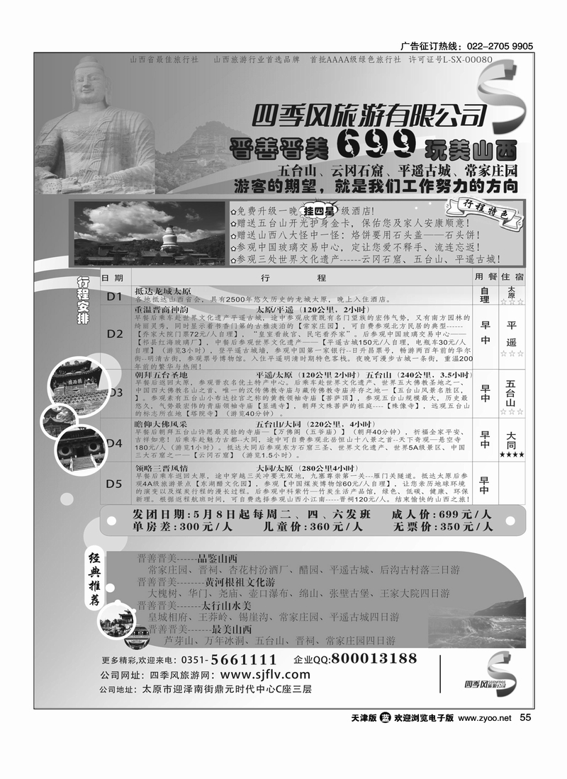山西太原四季风旅游有限公司