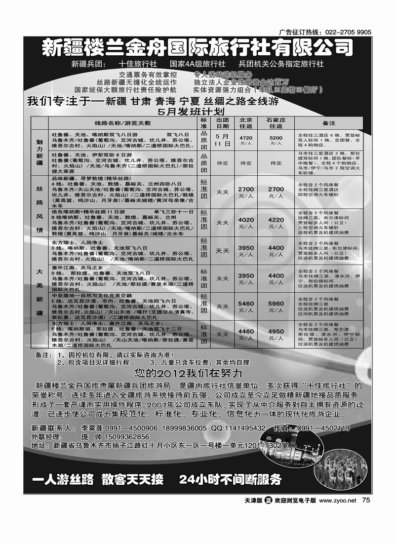 新疆楼兰金舟国际旅行社有限公司