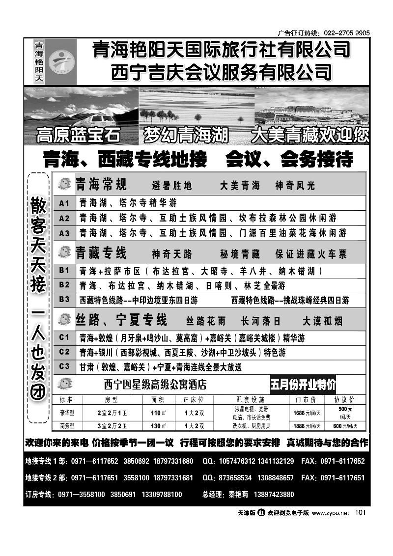 青海艳阳天国际旅行社有限公司